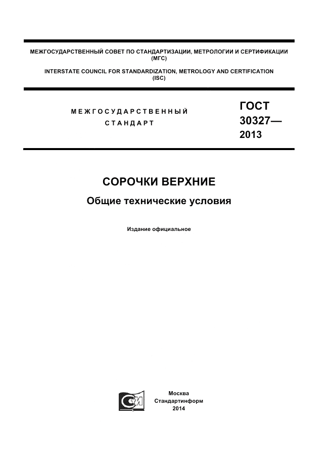 ГОСТ 30327-2013, страница 1