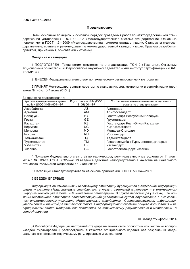 ГОСТ 30327-2013, страница 2