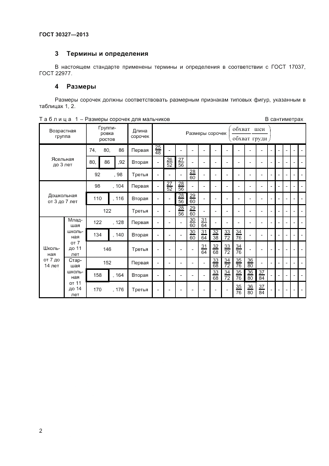 ГОСТ 30327-2013, страница 4