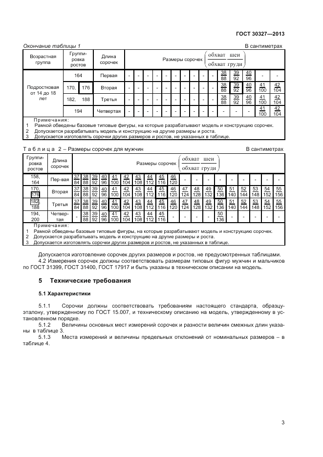 ГОСТ 30327-2013, страница 5