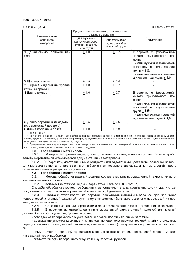 ГОСТ 30327-2013, страница 8