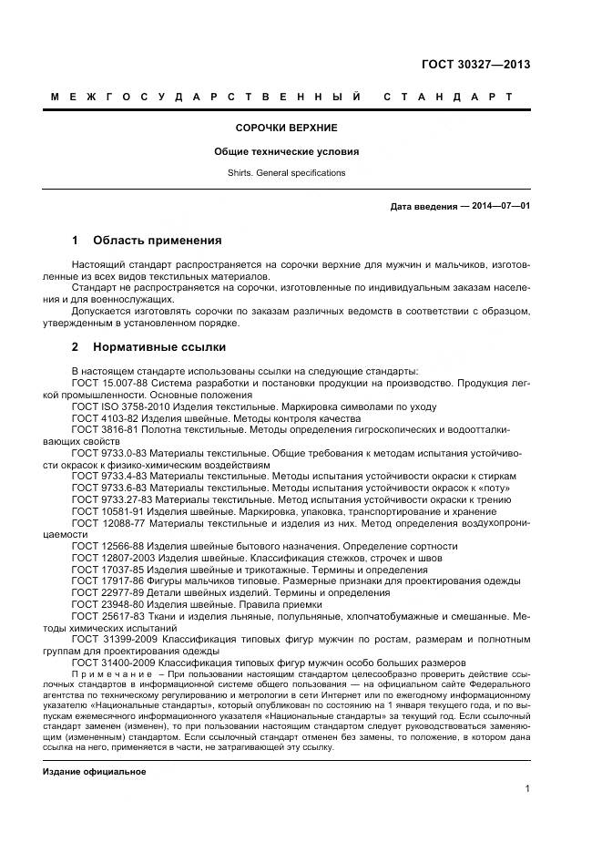 ГОСТ 30327-2013, страница 4