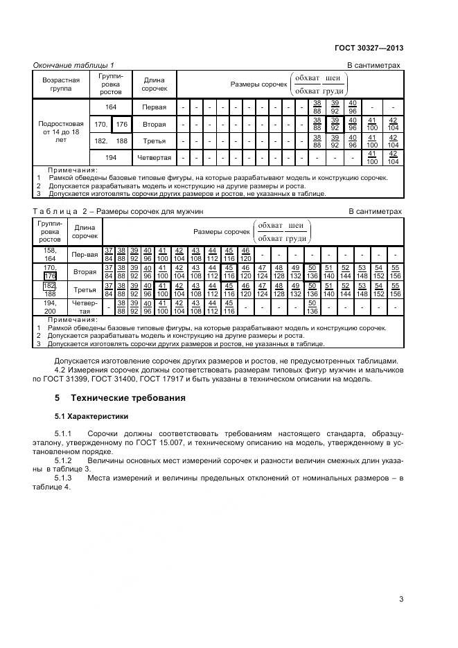 ГОСТ 30327-2013, страница 6