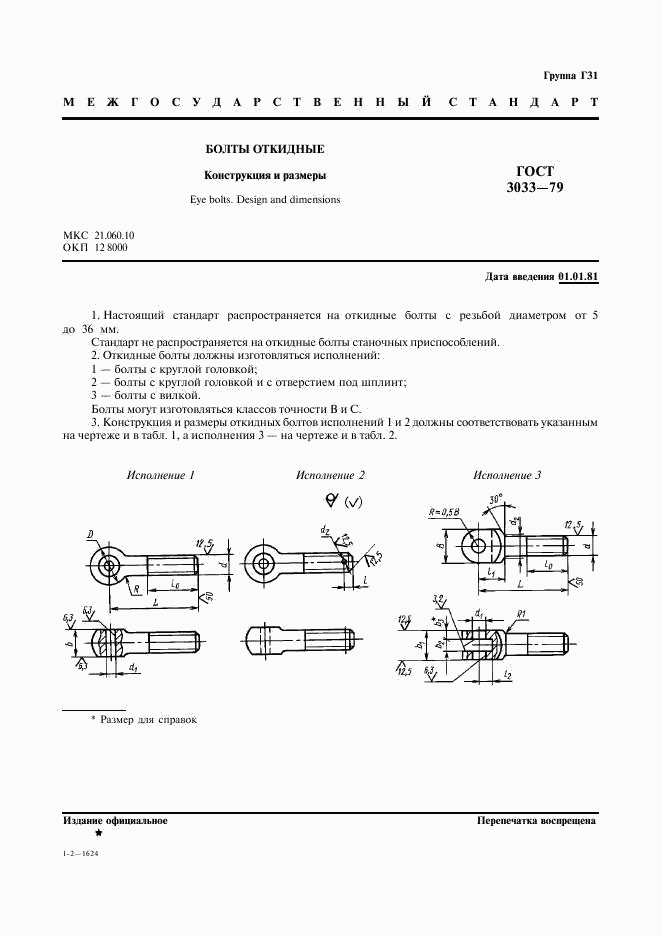 ГОСТ 3033-79, страница 2