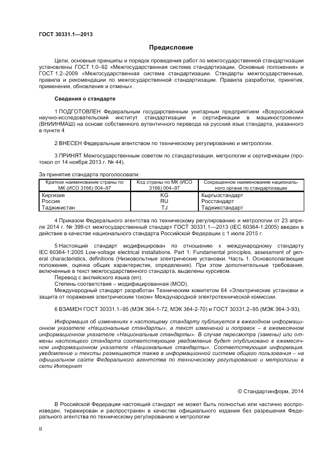 ГОСТ 30331.1-2013, страница 2