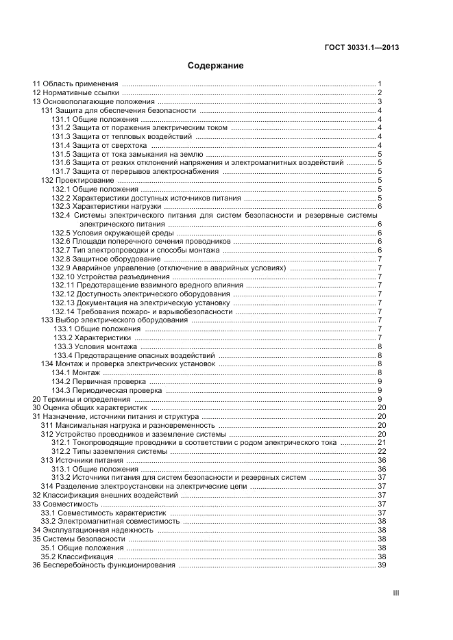 ГОСТ 30331.1-2013, страница 3
