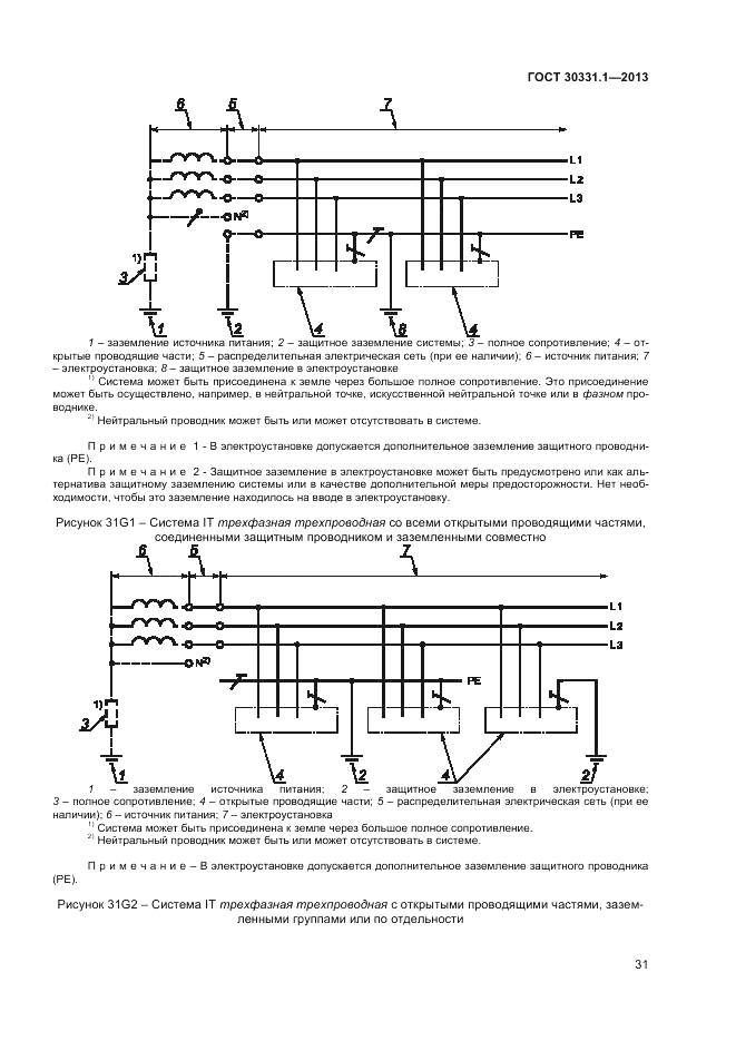 ГОСТ 30331.1-2013, страница 38