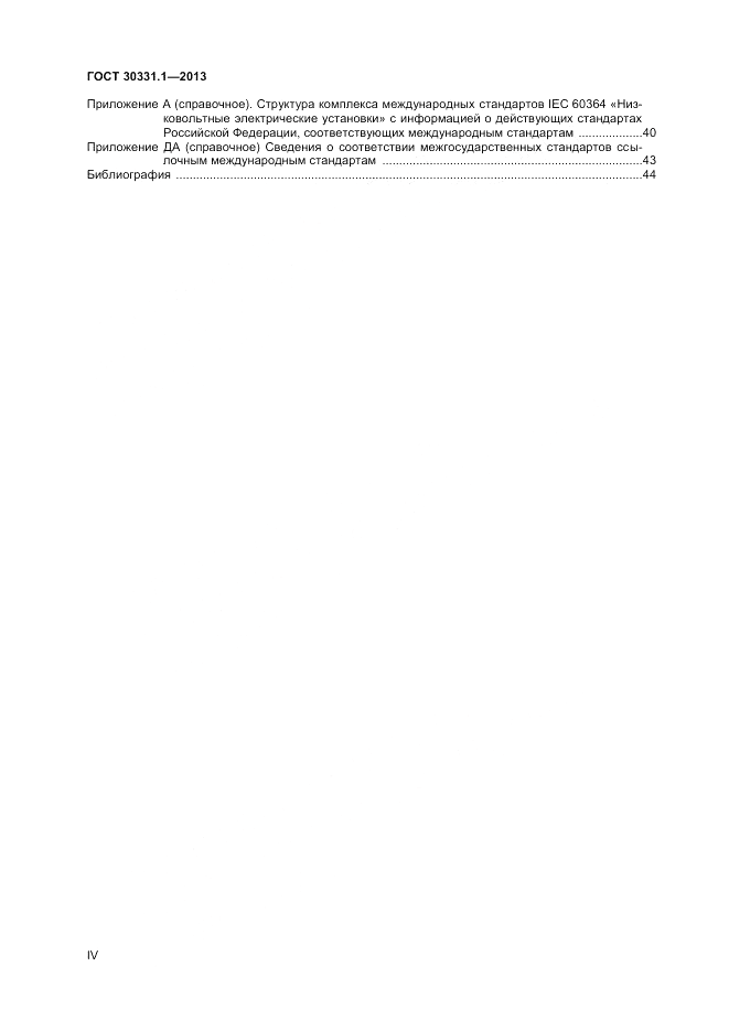 ГОСТ 30331.1-2013, страница 4