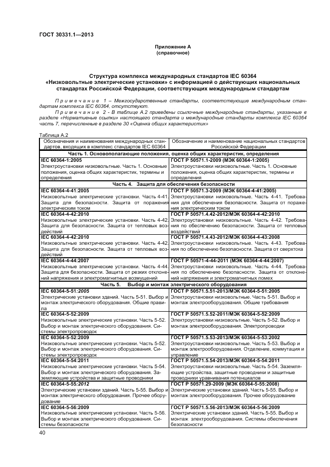 ГОСТ 30331.1-2013, страница 47