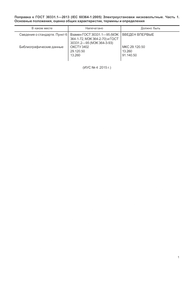 ГОСТ 30331.1-2013, страница 7