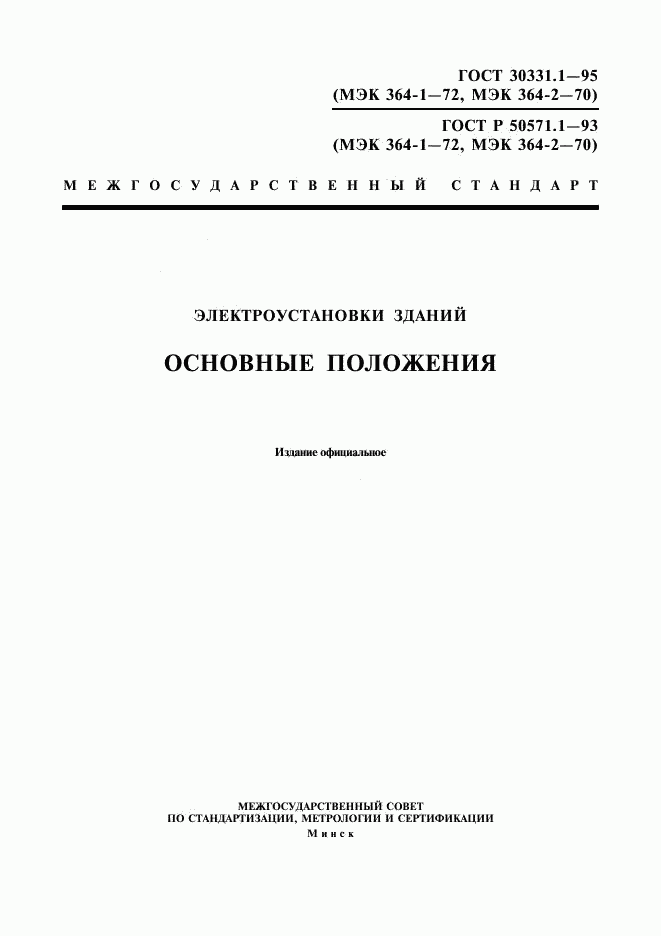 ГОСТ 30331.1-95, страница 1