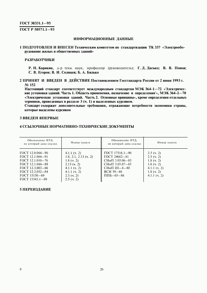 ГОСТ 30331.1-95, страница 11