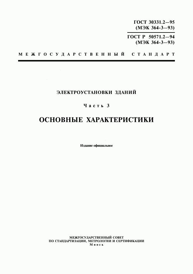 ГОСТ 30331.2-95, страница 1