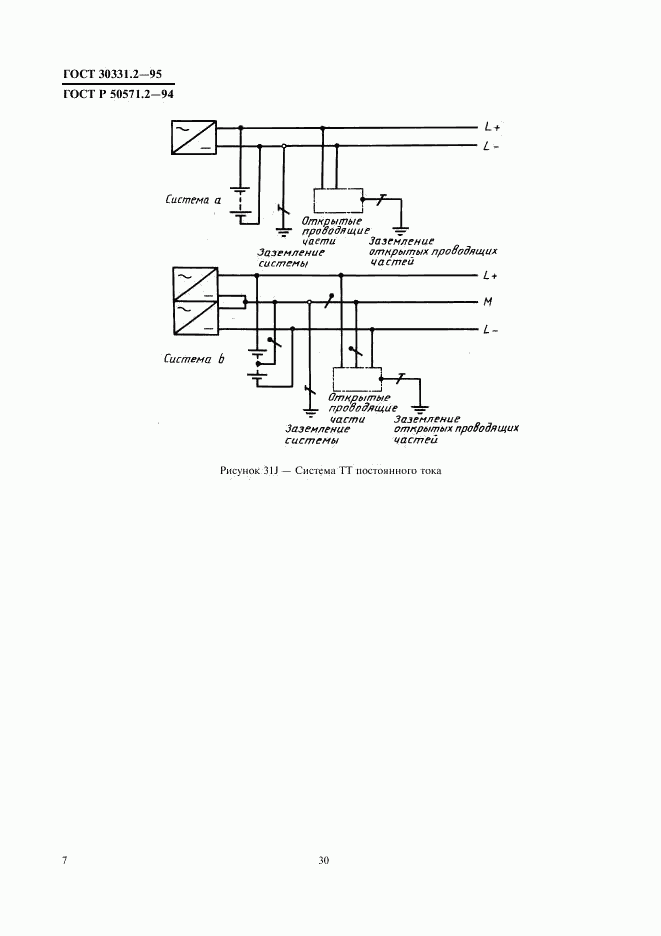 ГОСТ 30331.2-95, страница 10