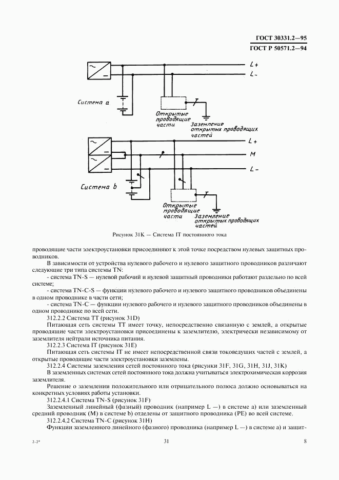 ГОСТ 30331.2-95, страница 11