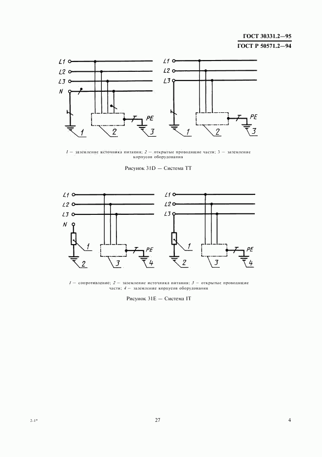 ГОСТ 30331.2-95, страница 7