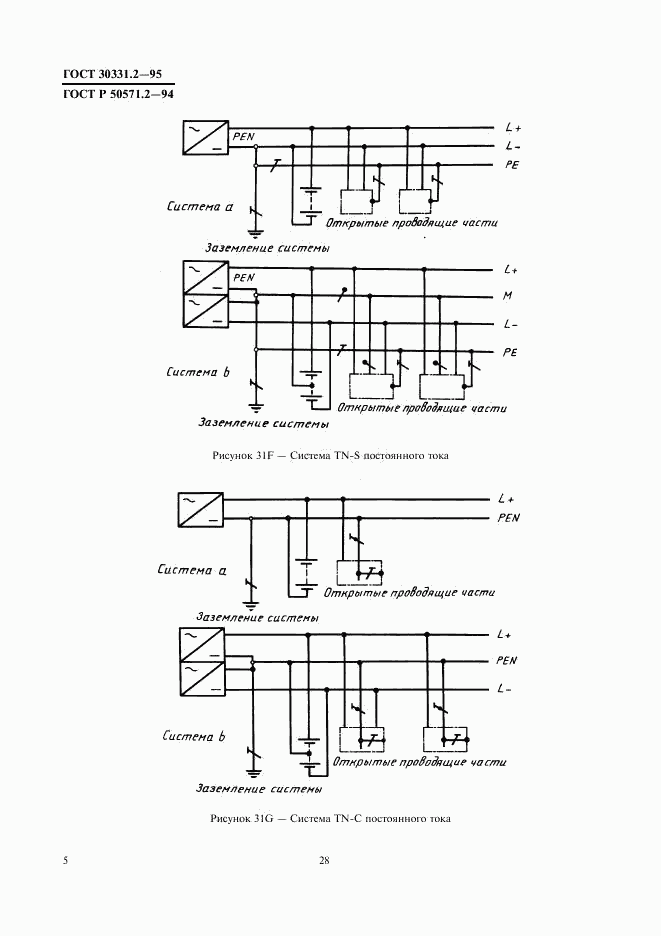 ГОСТ 30331.2-95, страница 8