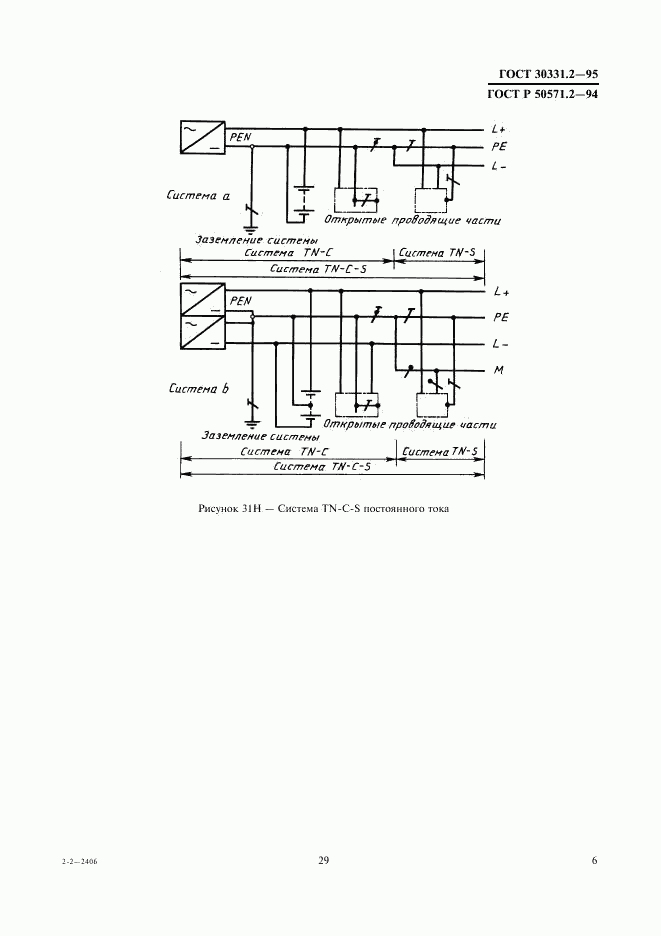 ГОСТ 30331.2-95, страница 9