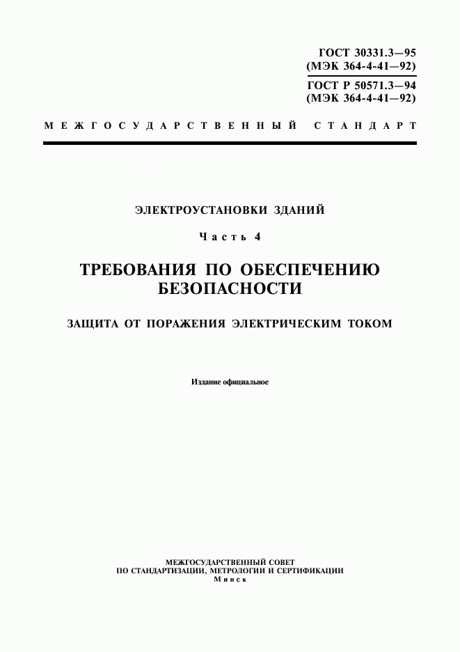 ГОСТ 30331.3-95, страница 1