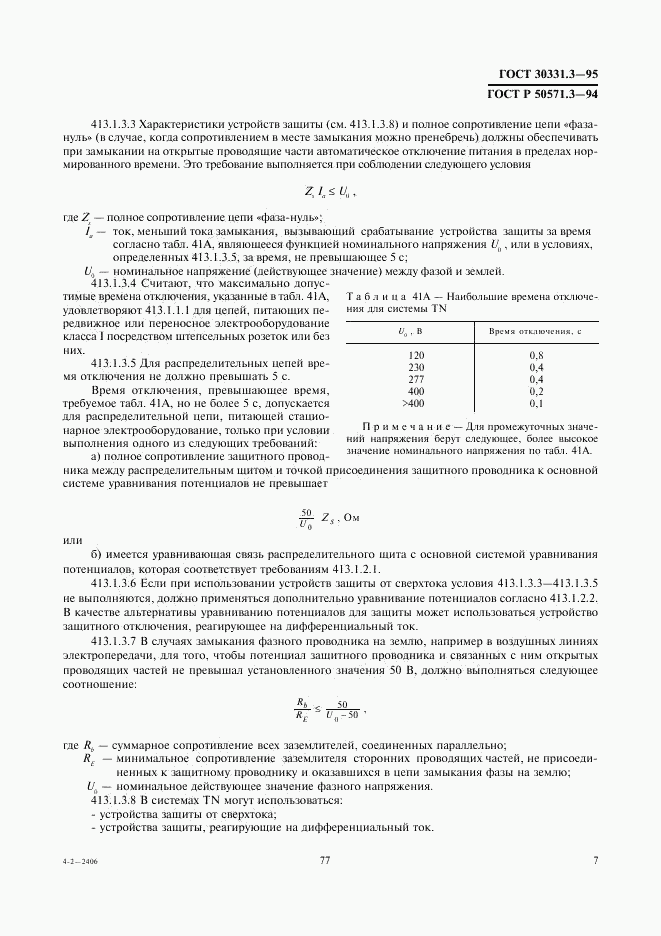 ГОСТ 30331.3-95, страница 11