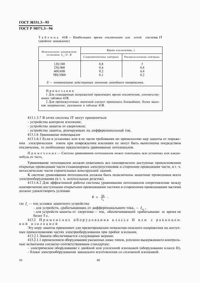 ГОСТ 30331.3-95, страница 14