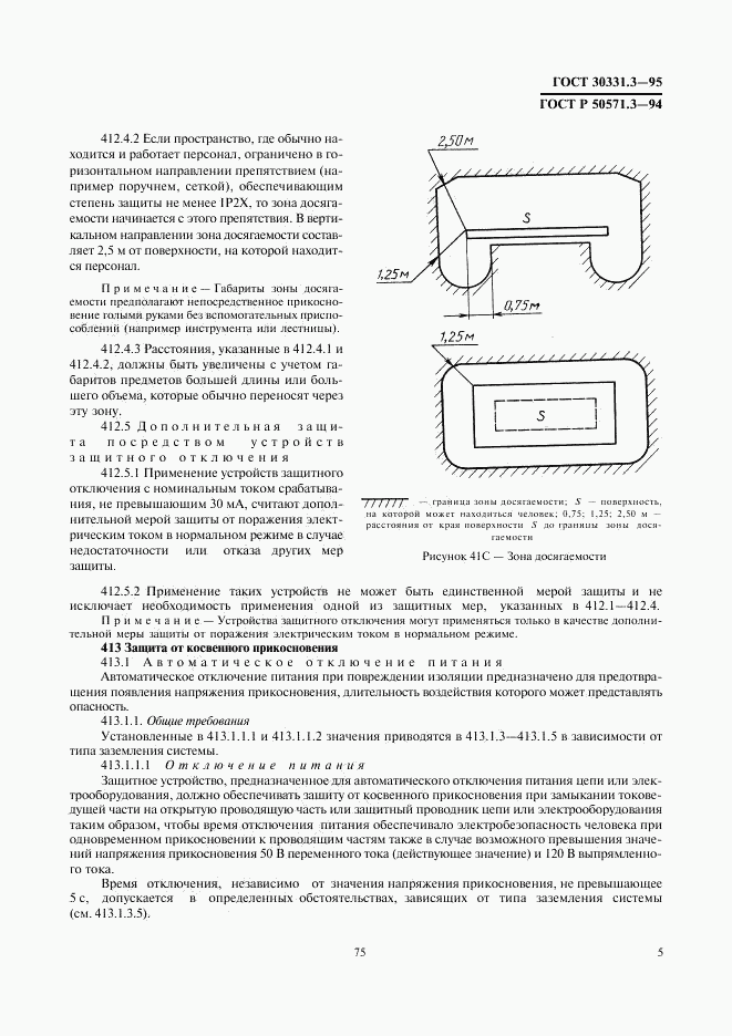 ГОСТ 30331.3-95, страница 9