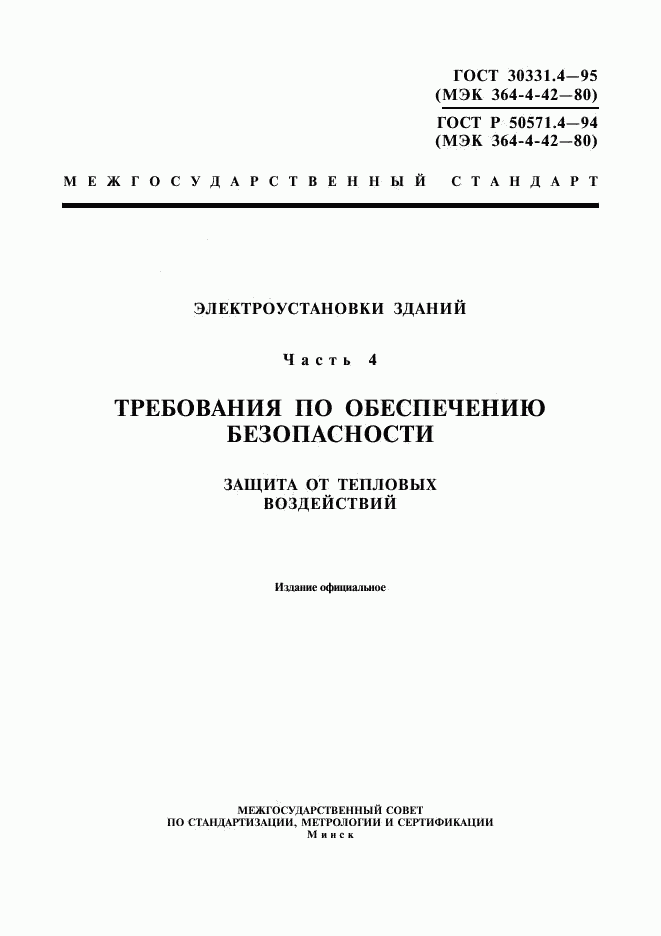 ГОСТ 30331.4-95, страница 1