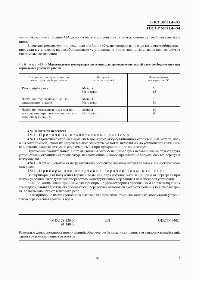 ГОСТ 30331.4-95, страница 6