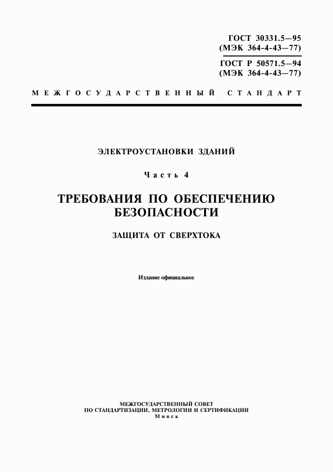 ГОСТ 30331.5-95, страница 1