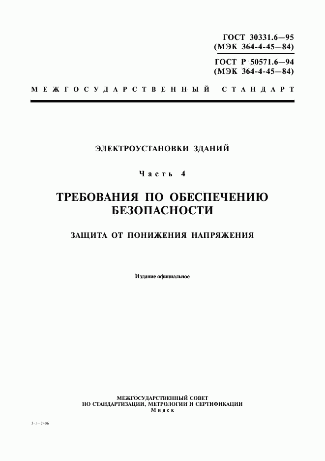 ГОСТ 30331.6-95, страница 1