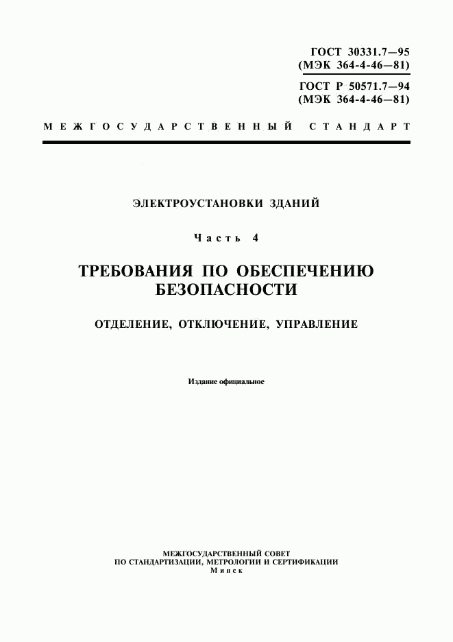 ГОСТ 30331.7-95, страница 1