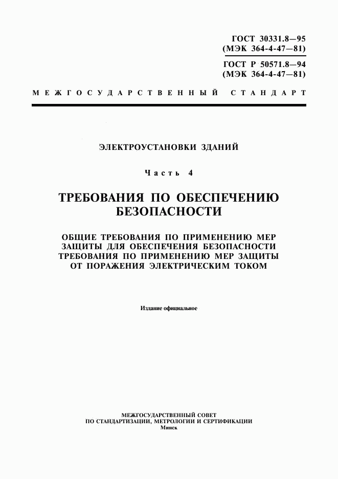 ГОСТ 30331.8-95, страница 1