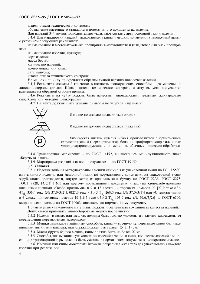 ГОСТ 30332-95, страница 6