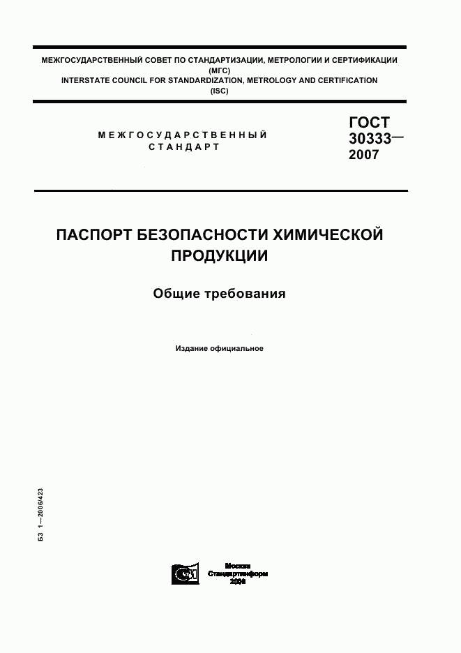 ГОСТ 30333-2007, страница 1