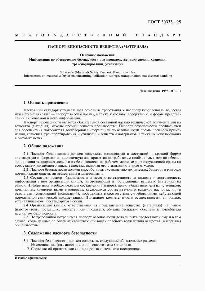 ГОСТ 30333-95, страница 3