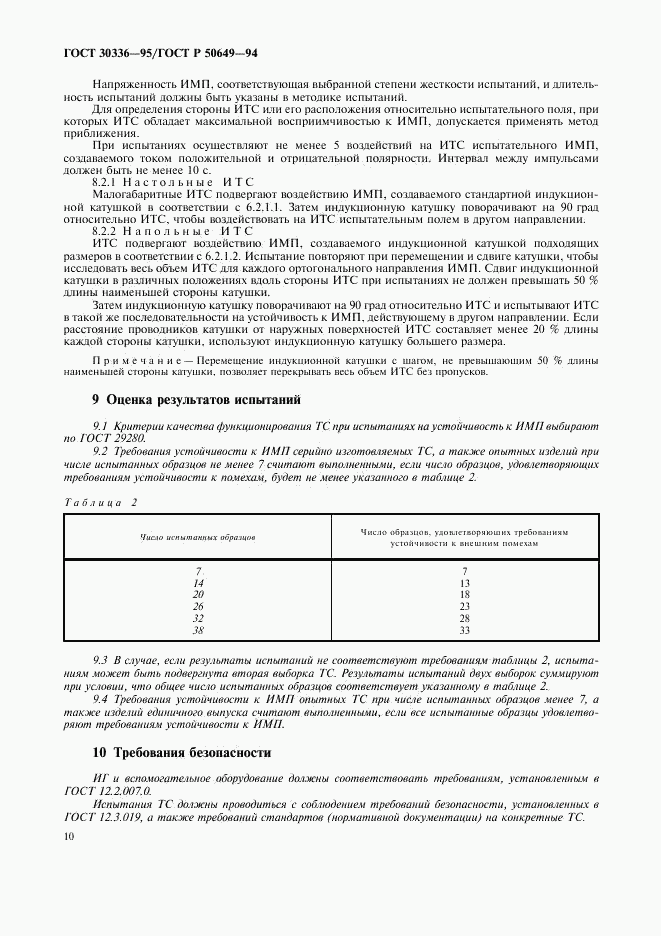 ГОСТ 30336-95, страница 13