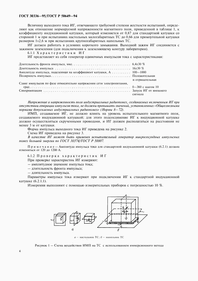 ГОСТ 30336-95, страница 7