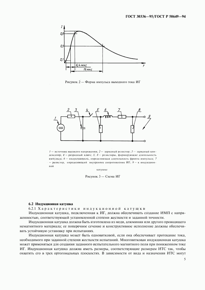 ГОСТ 30336-95, страница 8