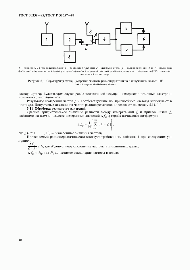 ГОСТ 30338-95, страница 12