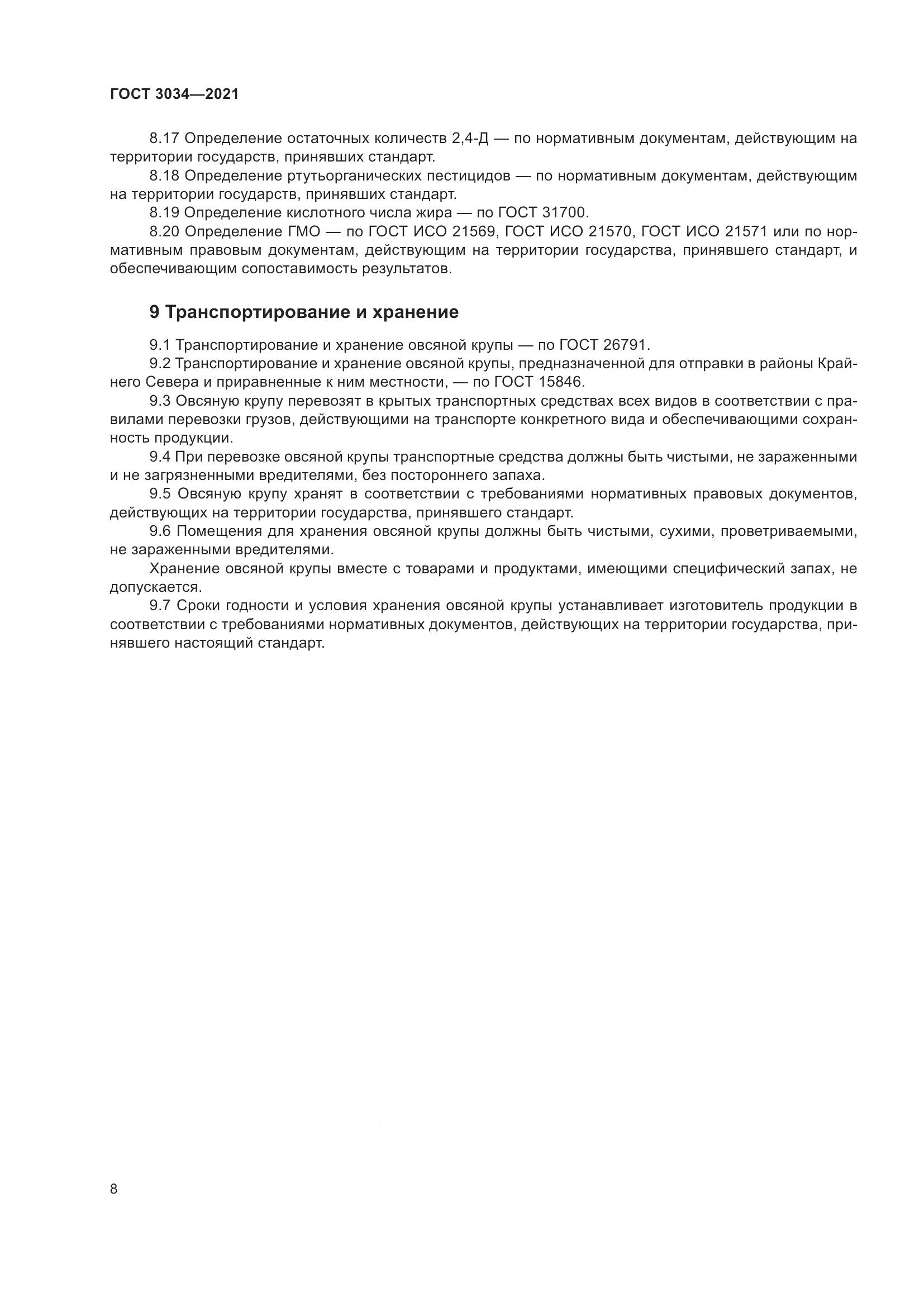 ГОСТ 3034-2021, страница 13