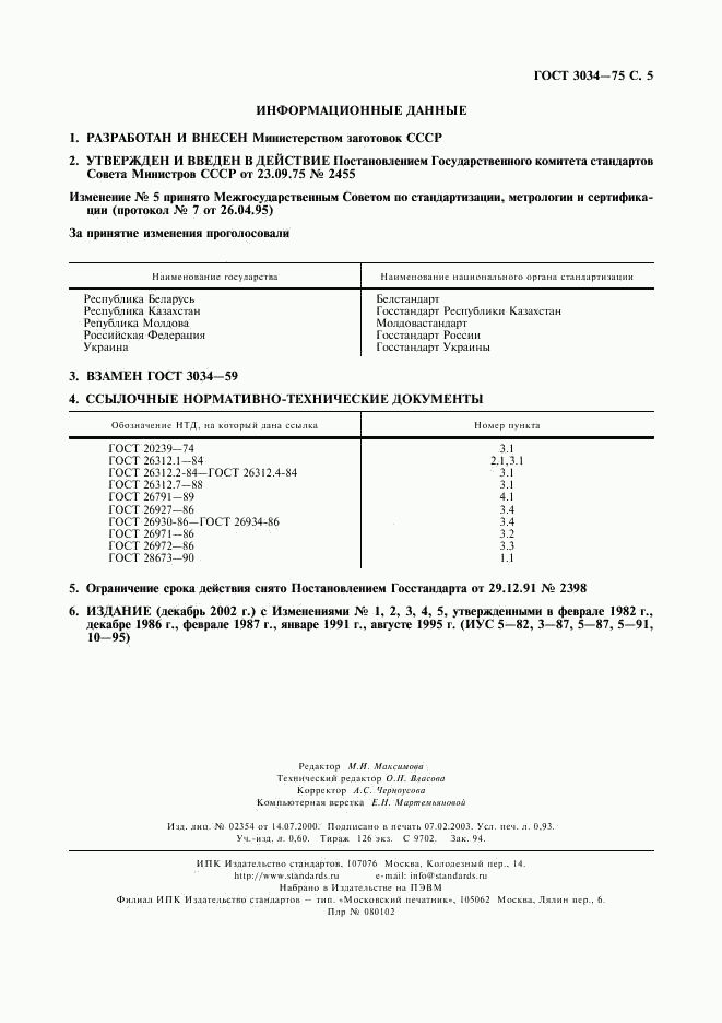 ГОСТ 3034-75, страница 6