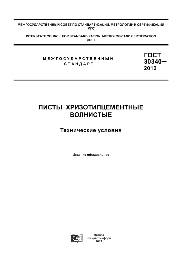 ГОСТ 30340-2012, страница 1