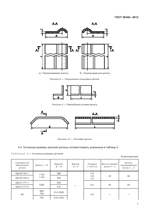 ГОСТ 30340-2012, страница 11