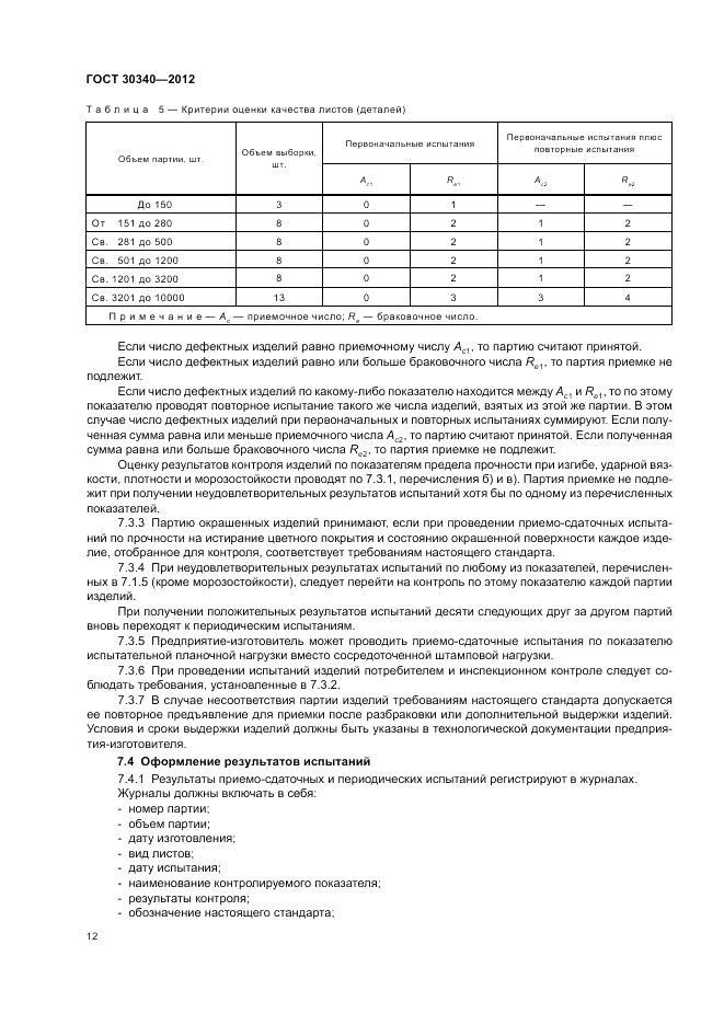 ГОСТ 30340-2012, страница 16