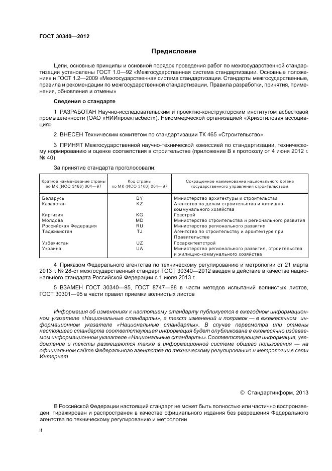 ГОСТ 30340-2012, страница 2