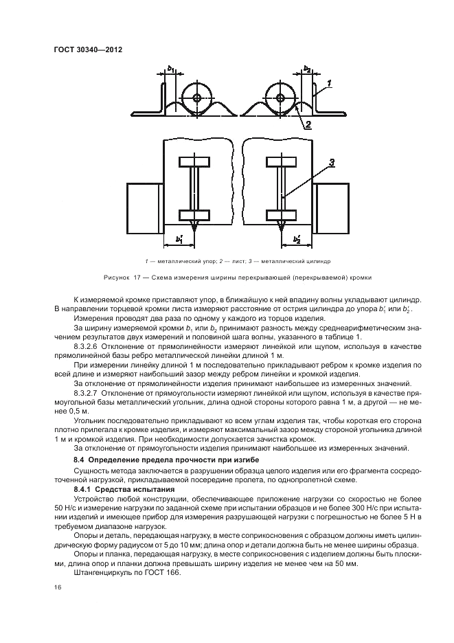 ГОСТ 30340-2012, страница 20