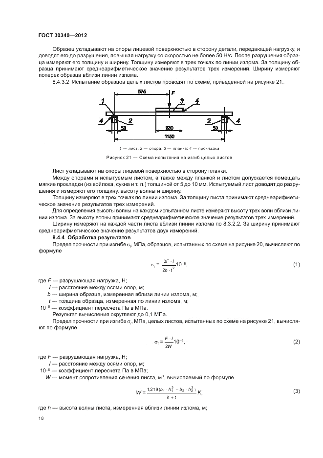 ГОСТ 30340-2012, страница 22