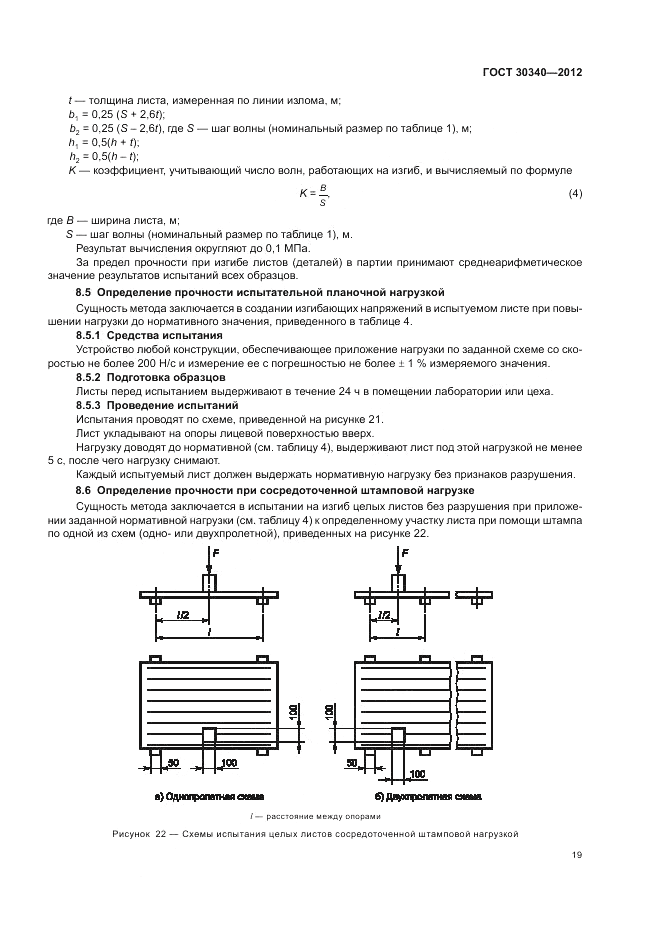 ГОСТ 30340-2012, страница 23