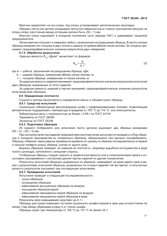 ГОСТ 30340-2012, страница 25