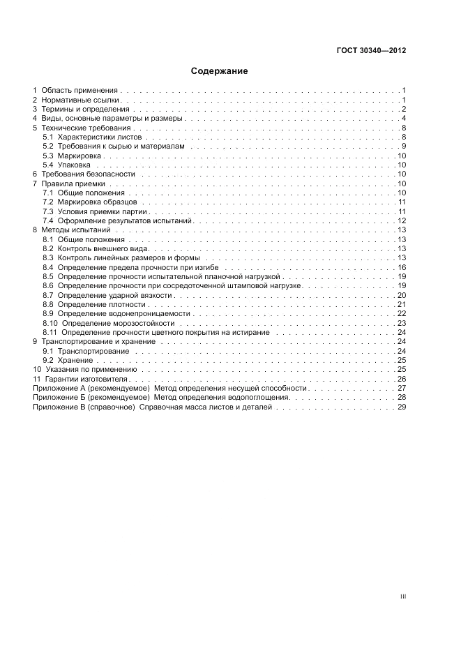 ГОСТ 30340-2012, страница 3